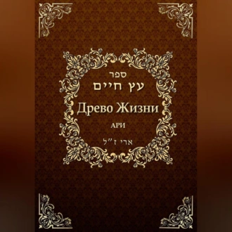 Древо жизни. Эйхаль Никудим — Рабби Ицха́к Лу́рия бен Шломо Ашкена́зи Ари