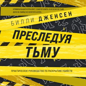 Преследуя тьму. Практическое руководство по раскрытию убийств — Билли Дженсен