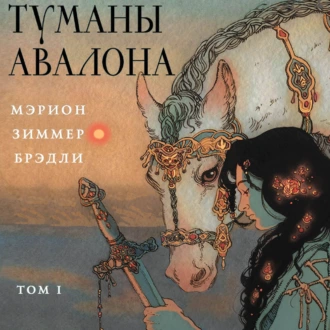 Туманы Авалона. Том 1 - Мэрион Брэдли