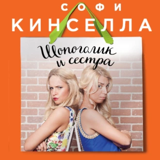 Шопоголик и сестра - Софи Кинселла