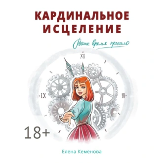 Кардинальное исцеление - Елена Кеменова