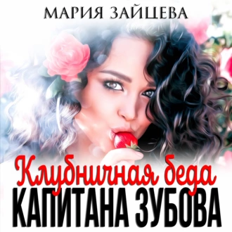 Клубничная беда капитана Зубова - Мария Зайцева