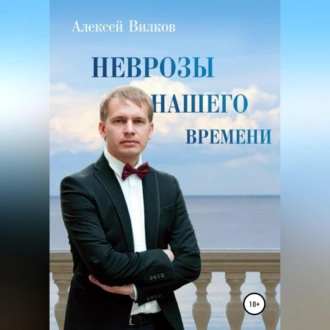 Неврозы нашего времени - Алексей Сергеевич Вилков