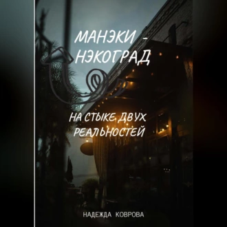 Манэки-нэкоград. На стыке двух реальностей - Надежда Коврова