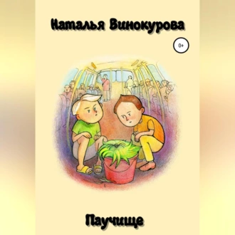 Паучище - Наталья Николаевна Винокурова