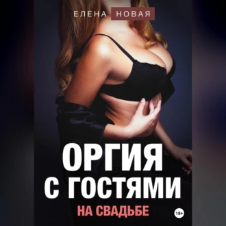 Оргия с гостями на свадьбе - Елена Новая