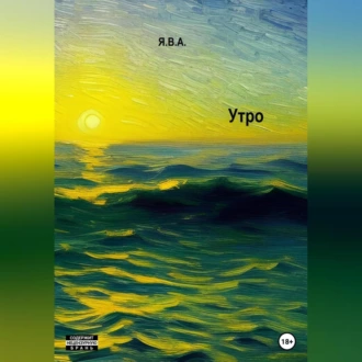 Утро - Я.В.А.