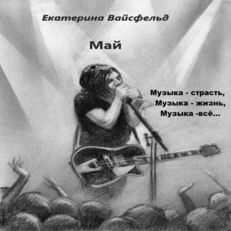 Май - Екатерина Вайсфельд