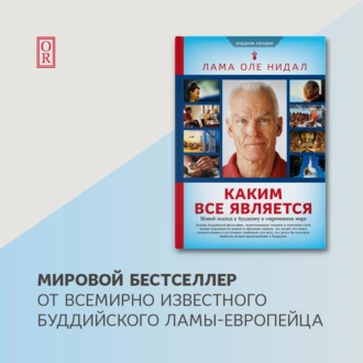 Каким все является. Живой подход к буддизму в современном мире - Лама Оле Нидал