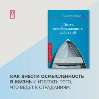 Шесть освобождающих действий — Лама Оле Нидал