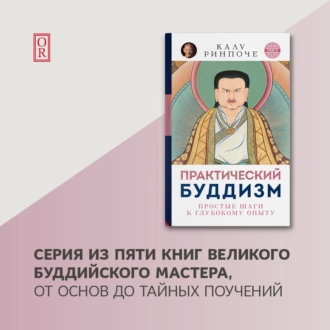 Практический буддизм. Том V. Простые шаги к глубокому опыту - Калу Ринпоче