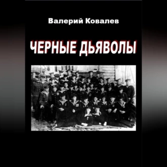 Черные дьяволы - Валерий Николаевич Ковалев