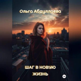 Шаг в новую жизнь - Ольга Абдуллаева