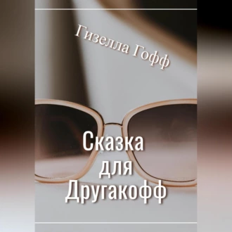 Сказка для Другакофф - Гизелла Гофф