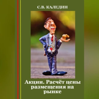 Акции. Расчёт цены размещения на рынке - Сергей Каледин