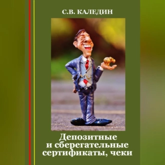 Депозитные и сберегательные сертификаты, чеки - Сергей Каледин