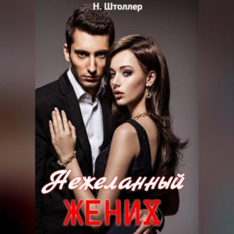 Нежеланный жених - Н. Штоллер