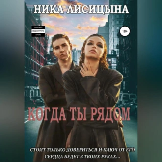 Когда ты рядом - Ника Лисицына