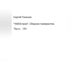 НаеОстров. Сборник памяркотов. Часть 184 - Сергей Ефимович Тиханов