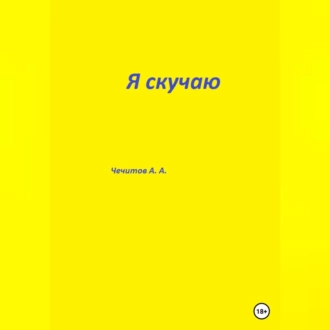 Я скучаю - Александр Александрович Чечитов