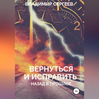 Вернуться и исправить. Назад в прошлое - Владимир Алексеевич Сергеев