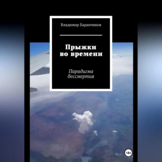 Прыжки во времени. Парадигма бессмертия — Владимир Иванович Баранчиков