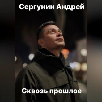 Сквозь прошлое - Андрей Андреевич Сергунин