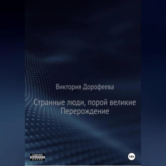 Странные люди, порой великие. Перерождение - Виктория Владимировна Дорофеева