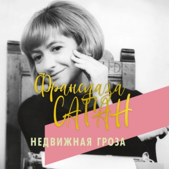 Недвижная гроза - Франсуаза Саган