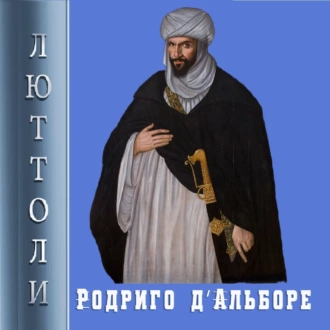 Родриго Д’Альборе - Люттоли