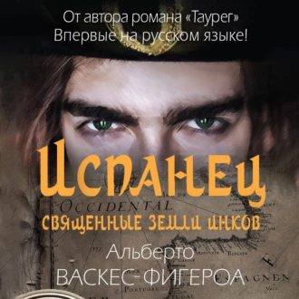 Испанец. Священные земли Инков - Альберто Васкес-Фигероа