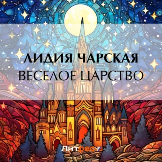 Веселое царство - Лидия Чарская