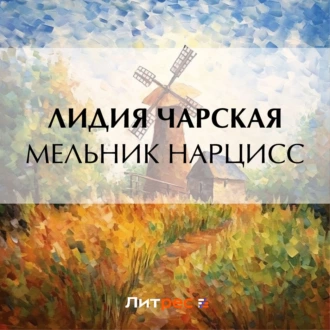 Мельник Нарцисс - Лидия Чарская