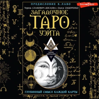 Загадочное Таро Уэйта. Глубинный смысл каждой карты - Олеся Сидоренко