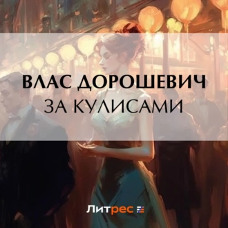 За кулисами — Влас Дорошевич