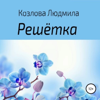 Решетка - Людмила Геннадиевна Козлова