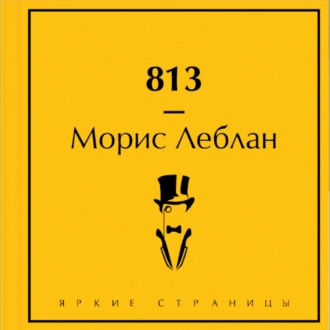 813 - Морис Леблан