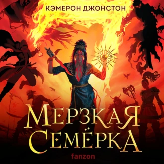 Мерзкая семерка - Кэмерон Джонстон