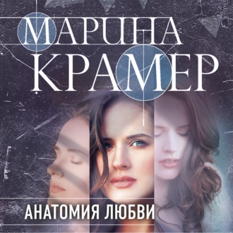 Анатомия любви - Марина Крамер