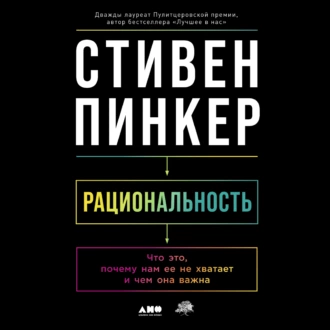 Рациональность: Что это, почему нам ее не хватает и чем она важна - Стивен Пинкер