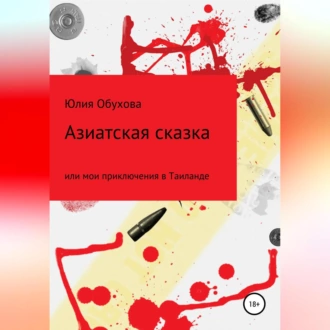 Азиатская сказка, или Мои приключения в Таиланде - Юлия Александровна Обухова