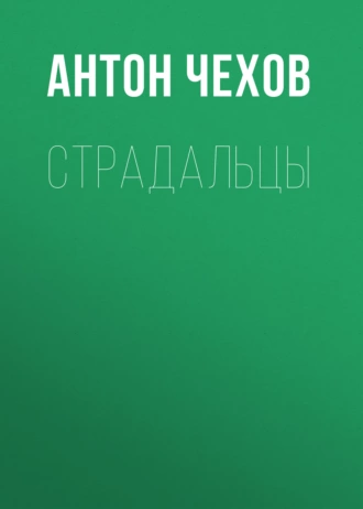 Страдальцы — Антон Чехов