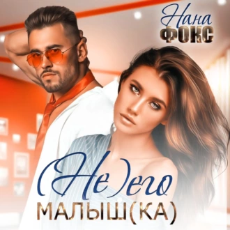 Не его малышка - Нана Фокс