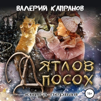 Дятлов Посох. Книга первая - Валерий Капранов