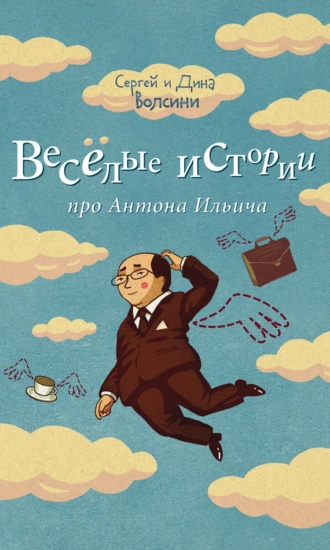 Веселые истории про Антона Ильича (сборник) — Сергей и Дина Волсини