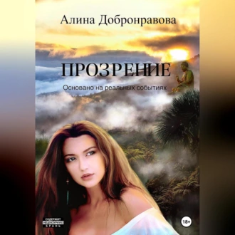 Прозрение - Алина Добронравова