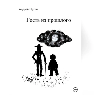 Гость из прошлого - Андрей Олегович Щупов