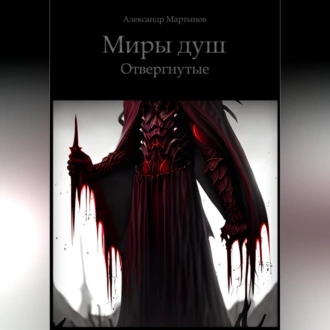 Миры Душ. Отвергнутые — Александр Мартынов