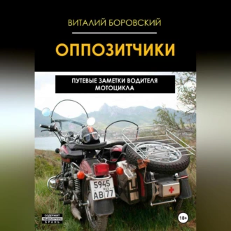 Оппозитчики: путевые заметки водителя мотоцикла - Виталий Николаевич Боровский