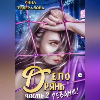 Дело дрянь. Реванш. Часть 2 - Инна Федералова